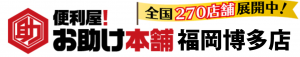 便利屋 お助け本舗 福岡博多店