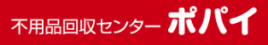 不用品回収センターポパイ