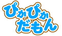 ぴかぴかだもん