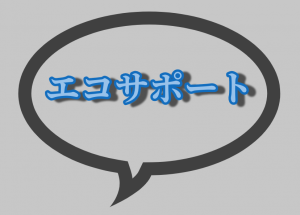エコサポート