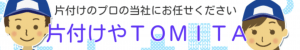 便利屋しあわせや/とみた運送