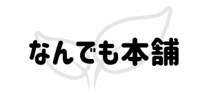なんでも本舗 トラストリンク