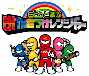 おかたづけレンジャー®