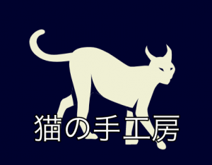 猫の手工房