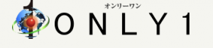 オンリー1