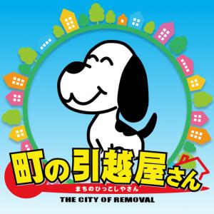 町の引越屋さん