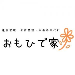 遺品整理・生前整理・お墓参り代行 おもひで家