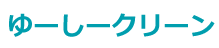 ゆーしークリーン