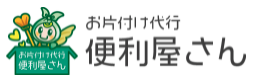お片づけ代行便利屋さん