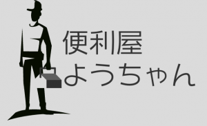 便利屋ようちゃん