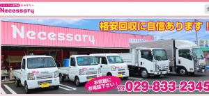 リサイクル専門店ネセサリー