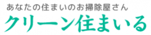 クリーン住まいる