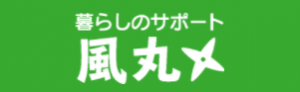 暮らしのサポート 風丸