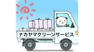 ナカヤマクリーン
