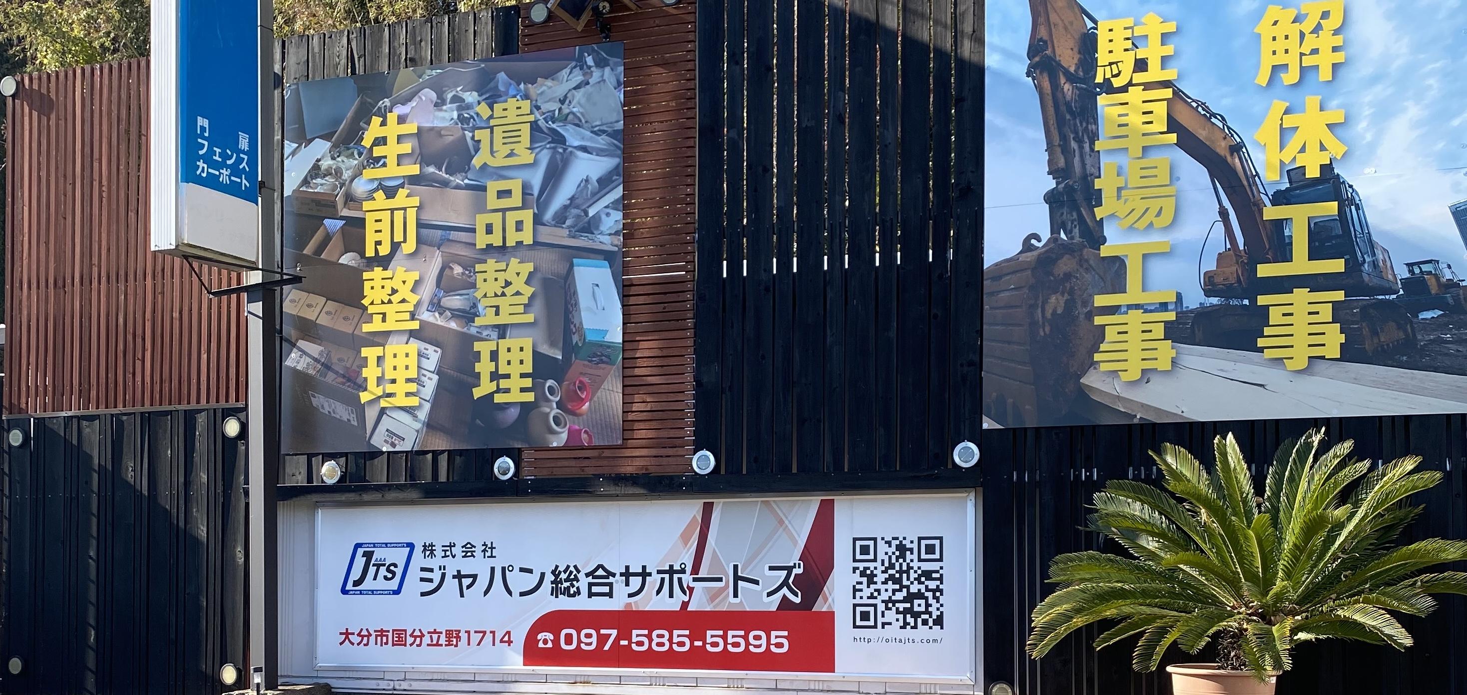 株式会社ジャパン総合サポートズ