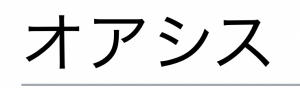 オアシス