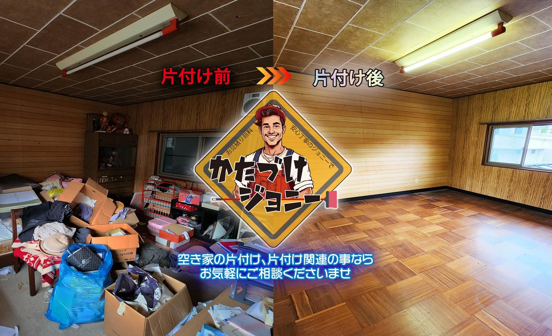 かたづけジョニー(有限会社テイクワン)