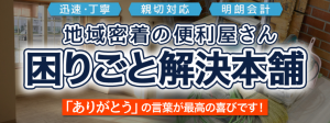 困りごと解決本舗