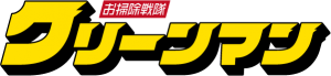クリーンマン
