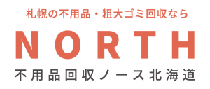 不用品回収ノース北海道
