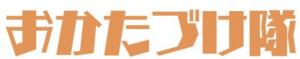おかたづけ隊