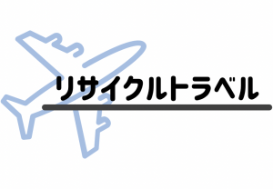 リサイクルトラベル