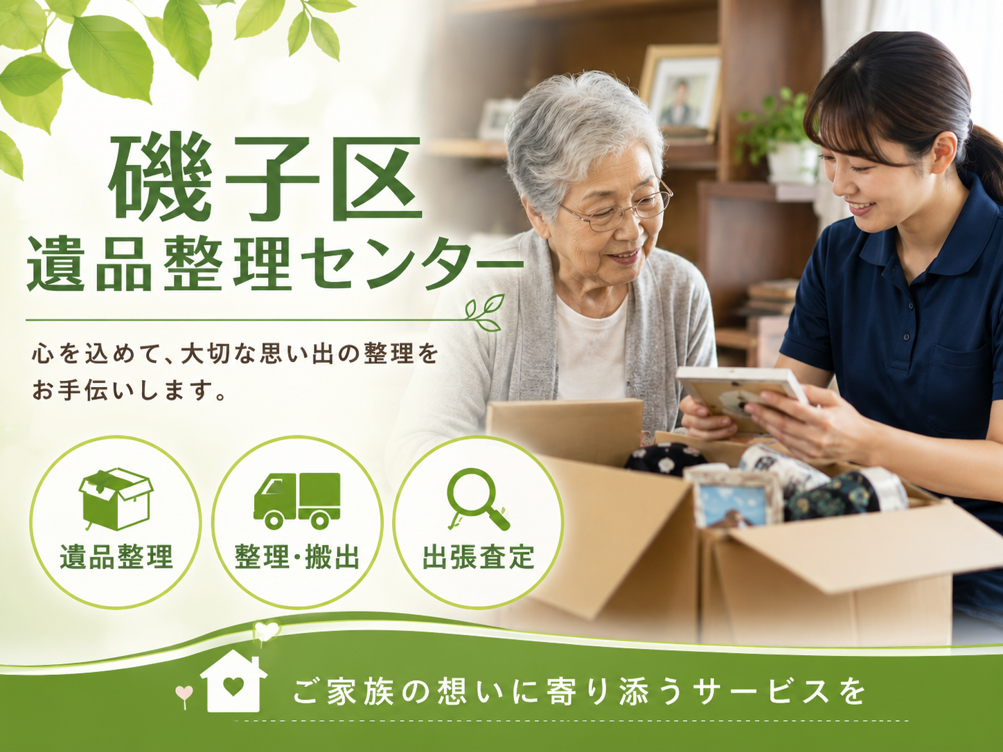 磯子区遺品整理センター