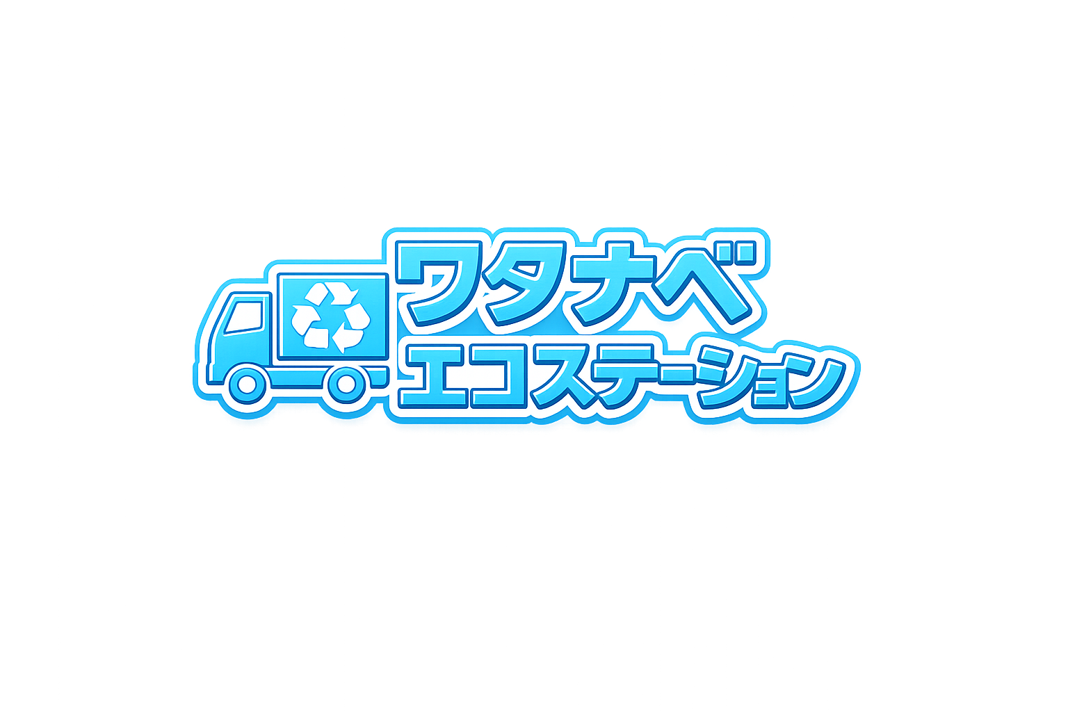 ワタナベエコステーション